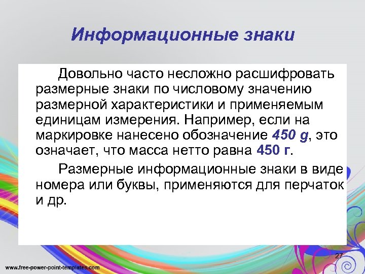 Информационные знаки Довольно часто несложно расшифровать размерные знаки по числовому значению размерной характеристики и