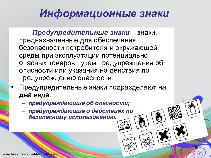 Информационные знаки Предупредительные знаки – знаки, предназначенные для обеспечения безопасности потребителя и окружающей среды