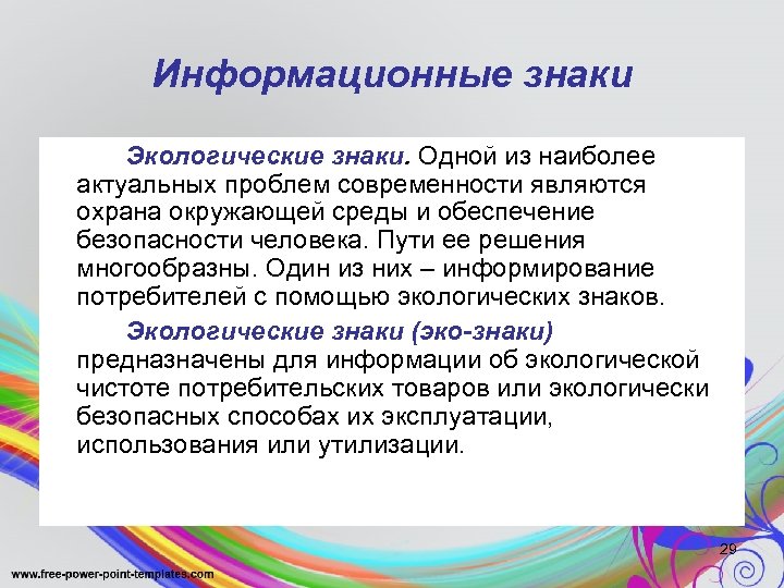 Информационные знаки Экологические знаки. Одной из наиболее актуальных проблем современности являются охрана окружающей среды
