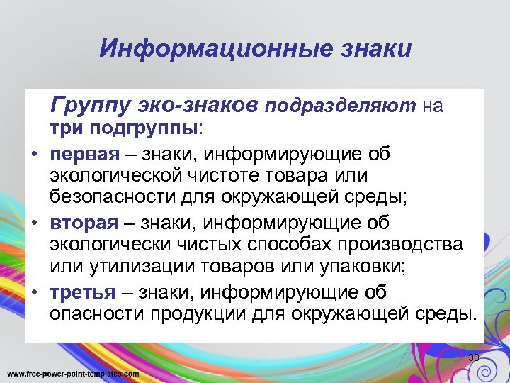 Информационные знаки Группу эко-знаков подразделяют на три подгруппы: • первая – знаки, информирующие об