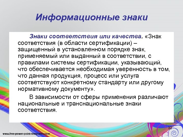 Информационные знаки Знаки соответствия или качества. «Знак соответствия (в области сертификации) – защищенный в
