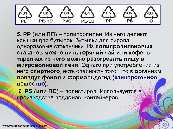 5. PP (или ПП) – полипропилен. Из него делают крышки для бутылок, бутылки для