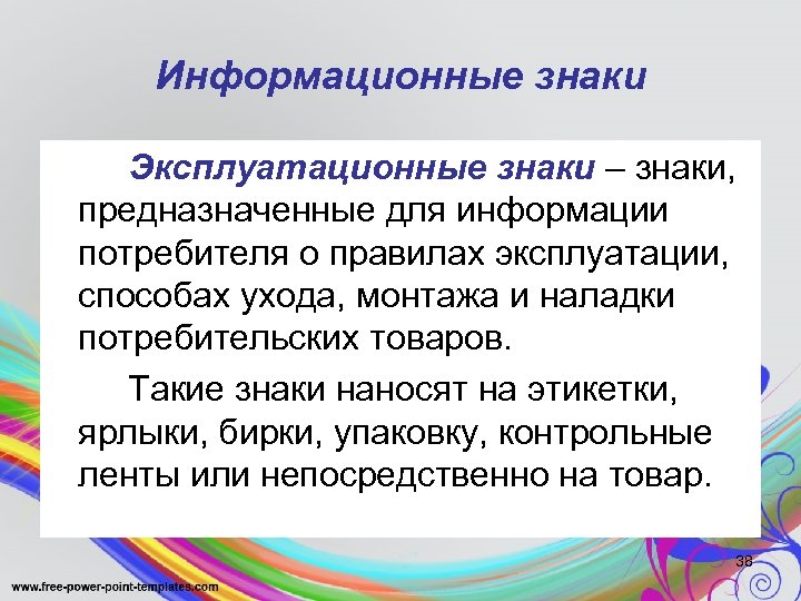 Информационные знаки Эксплуатационные знаки – знаки, предназначенные для информации потребителя о правилах эксплуатации, способах