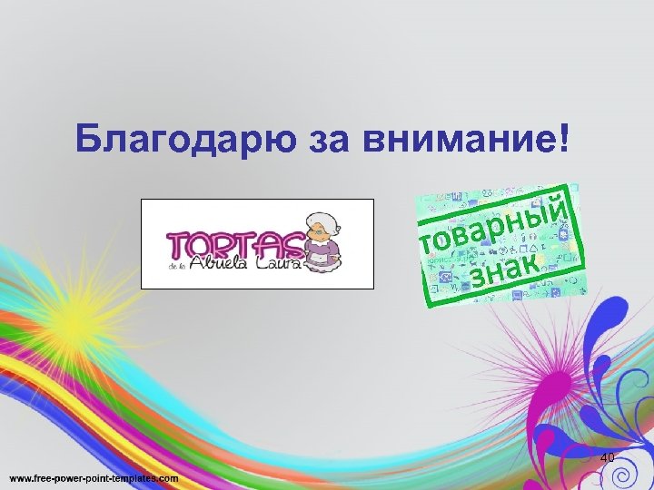 Благодарю за внимание! 40 