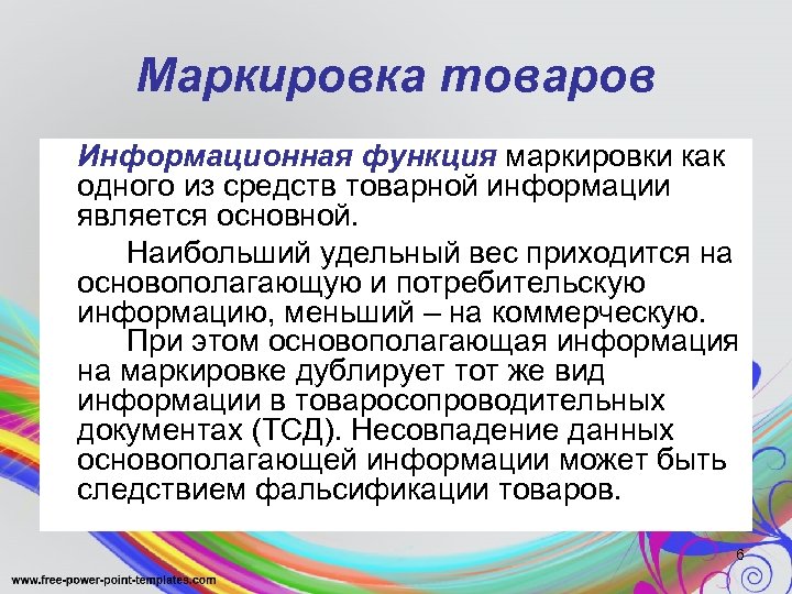 Маркировка товара это. Функции маркировки. Функции маркировки товаров. Основные функции маркировки информационная. Функция маркировки продукции.