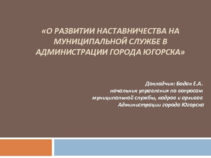 Наставничество на муниципальной службе. Анализ наставничества на муниципальной службе. Цели наставничества на государственной и муниципальной службе. Наставничество на муниципальной службе пример.