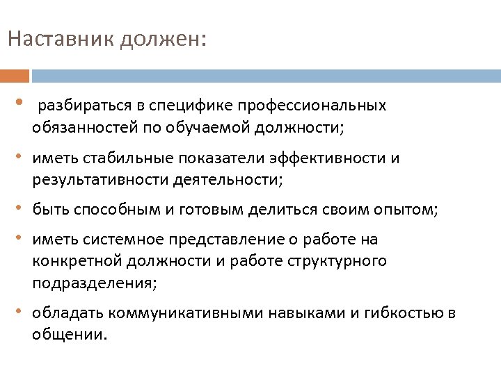 Программа наставник. Каким должен быть наставник. Качества наставника. Критерии эффективного наставника. Критерии эффективности работы наставника.