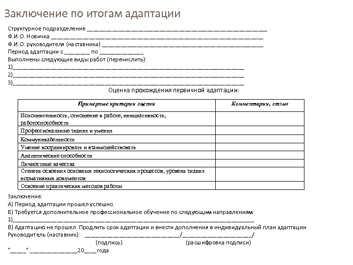 Оценка испытательного срока. Отчет наставника о результатах адаптации. Заключение адаптации персонала. Отчет наставника о результатах адаптации на предприятии. Пример заполнения индивидуального плана адаптации.