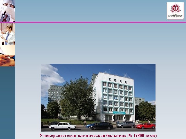 Университетская клиническая больница № 1(800 коек) 