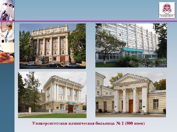 Университетская клиническая больница № 2 (800 коек) 