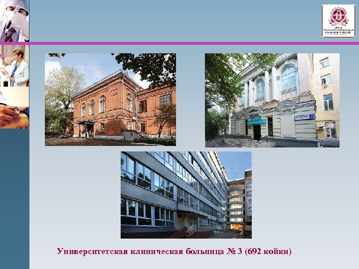 Университетская клиническая больница № 3 (692 койки) 