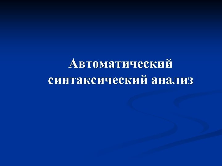 Автоматический синтаксический анализ 