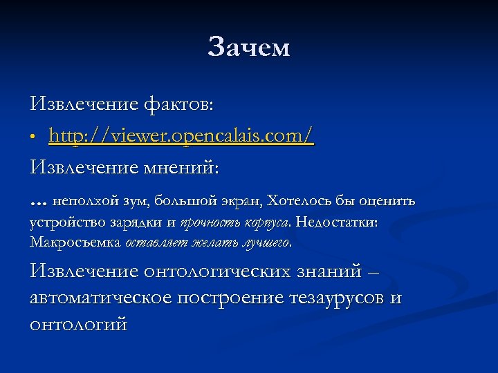 Зачем Извлечение фактов: • http: //viewer. opencalais. com/ Извлечение мнений: . . . неполхой