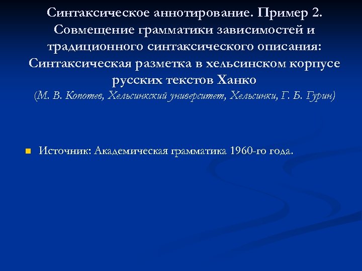 Синтаксическое аннотирование. Пример 2. Совмещение грамматики зависимостей и традиционного синтаксического описания: Синтаксическая разметка в