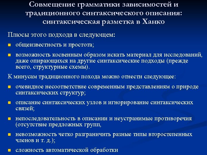 Совмещение грамматики зависимостей и традиционного синтаксического описания: синтаксическая разметка в Ханко Плюсы этого подхода