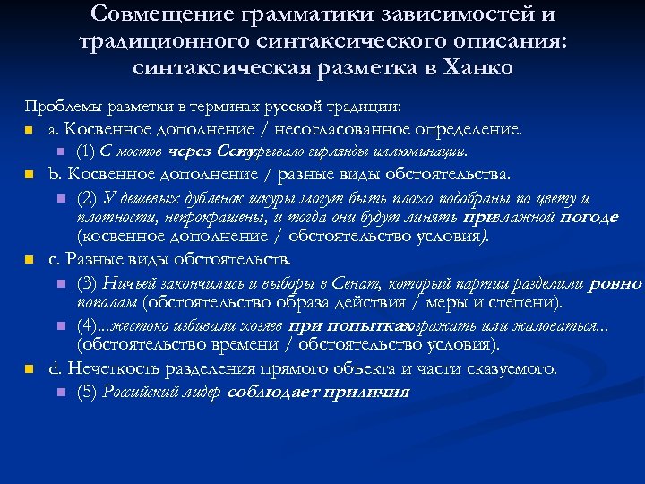 Совмещение грамматики зависимостей и традиционного синтаксического описания: синтаксическая разметка в Ханко Проблемы разметки в