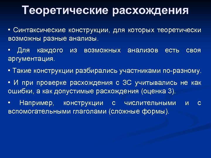 Теоретические расхождения • Синтаксические конструкции, для которых теоретически возможны разные анализы. • Для каждого