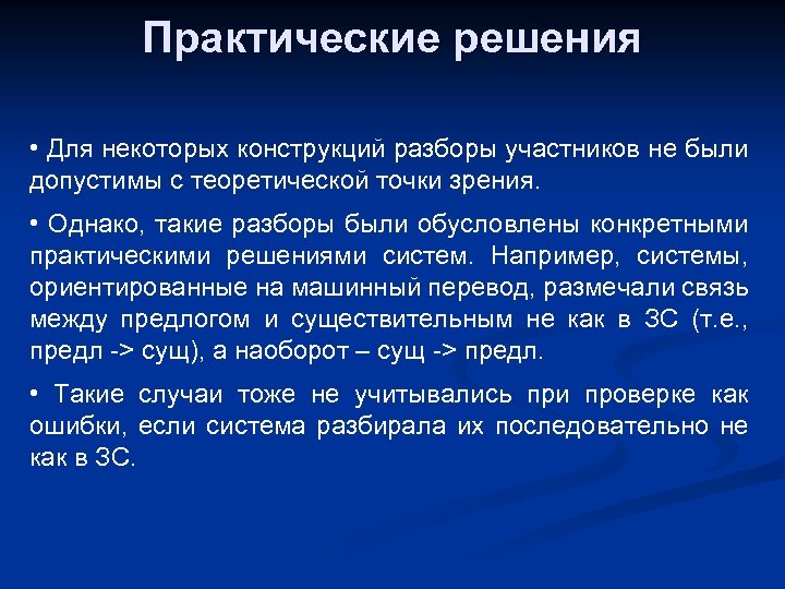 Практические решения • Для некоторых конструкций разборы участников не были допустимы с теоретической точки