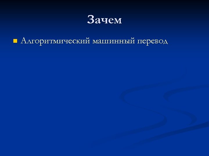 Зачем n Алгоритмический машинный перевод 