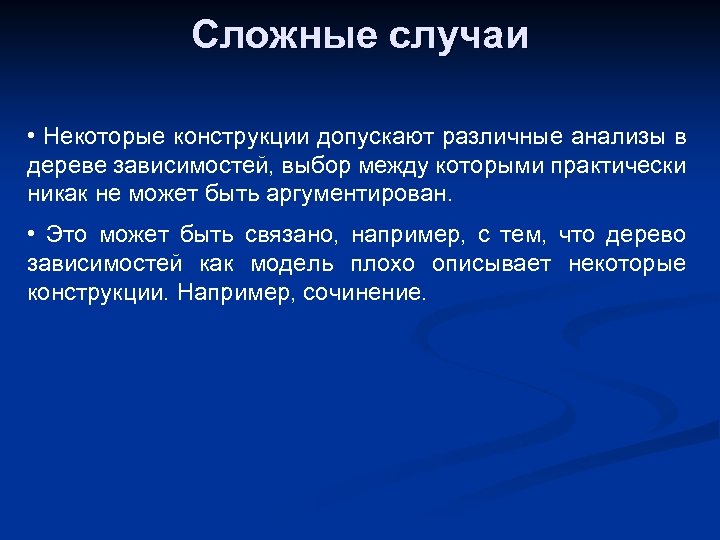 Сложные случаи • Некоторые конструкции допускают различные анализы в дереве зависимостей, выбор между которыми