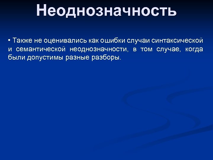 Неоднозначность • Также не оценивались как ошибки случаи синтаксической и семантической неоднозначности, в том