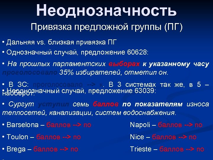 Неоднозначность Привязка предложной группы (ПГ) • Дальняя vs. близкая привязка ПГ • Однозначный случай,