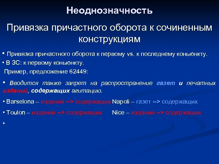 Неоднозначность Привязка причастного оборота к сочиненным конструкциям • Привязка причастного оборота к первому vs.