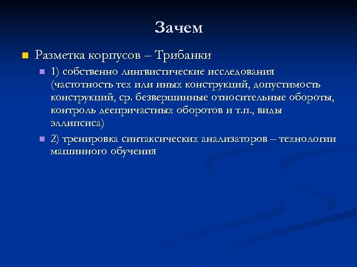 Зачем n Разметка корпусов – Трибанки n n 1) собственно лингвистические исследования (частотность тех