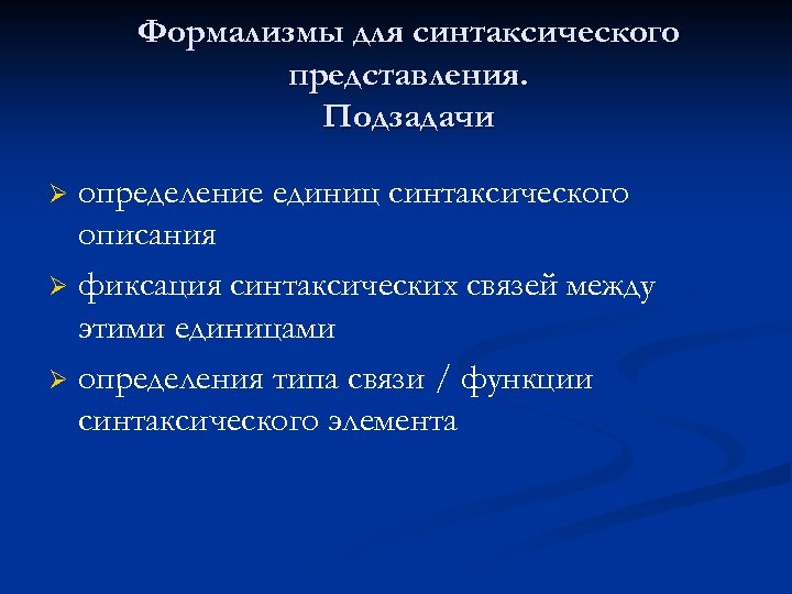 Формализмы для синтаксического представления. Подзадачи определение единиц синтаксического описания Ø фиксация синтаксических связей между