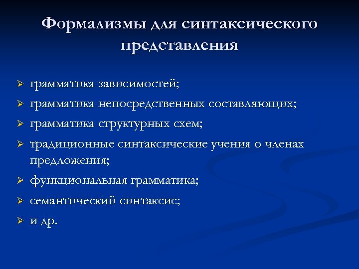 Формализмы для синтаксического представления Ø Ø Ø Ø грамматика зависимостей; грамматика непосредственных составляющих; грамматика