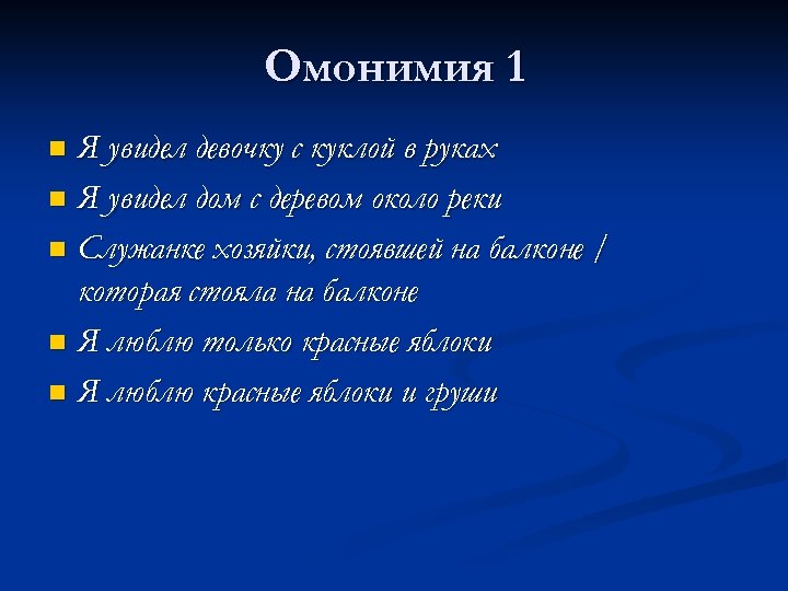 Омонимия 1 Я увидел девочку с куклой в руках n Я увидел дом с