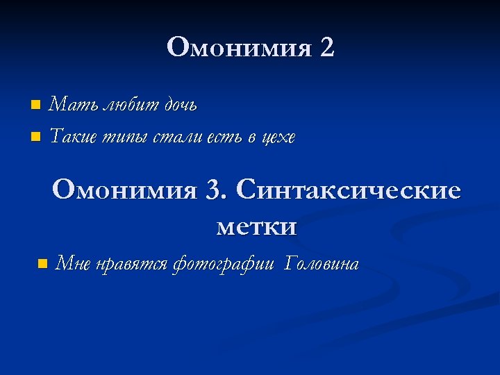 Омонимия 2 Мать любит дочь n Такие типы стали есть в цехе n Омонимия