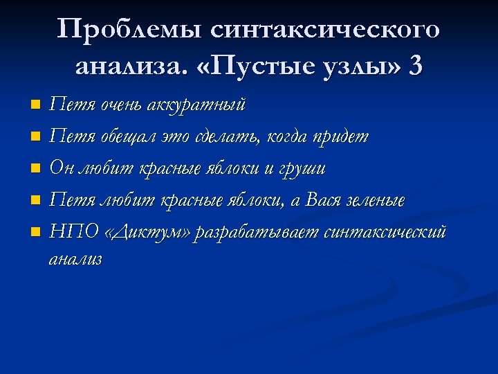 Проблемы синтаксического анализа. «Пустые узлы» 3 Петя очень аккуратный n Петя обещал это сделать,