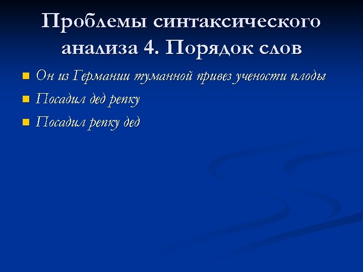 Проблемы синтаксического анализа 4. Порядок слов Он из Германии туманной привез учености плоды n