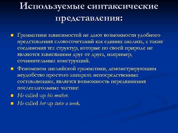 Используемые синтаксические представления: n n Грамматики зависимостей не дают возможности удобного представления словосочетаний как