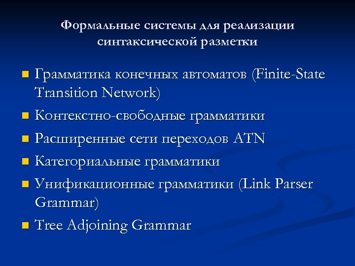 Формальные системы для реализации синтаксической разметки Грамматика конечных автоматов (Finite-State Transition Network) n Контекстно-свободные