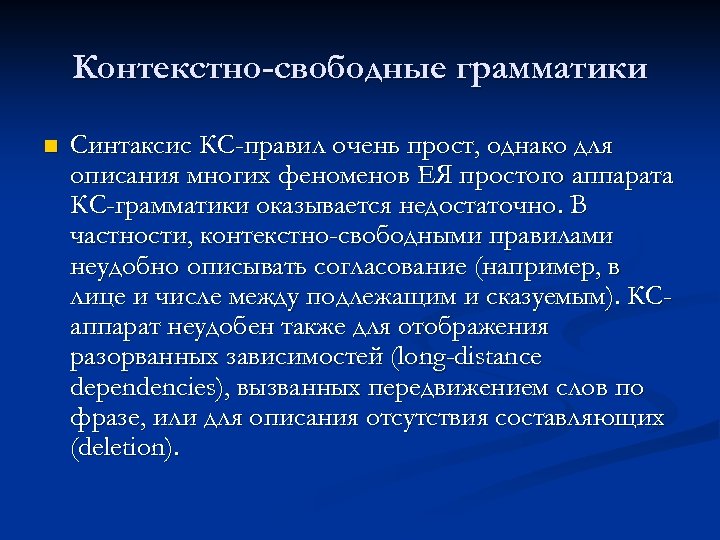 Контекстно-свободные грамматики n Синтаксис КС-правил очень прост, однако для описания многих феноменов ЕЯ простого
