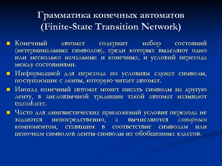Грамматика конечных автоматов (Finite-State Transition Network) n n Конечный автомат содержит набор состояний (нетерминальных