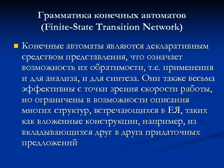 Грамматика конечных автоматов (Finite-State Transition Network) n Конечные автоматы являются декларативным средством представления, что