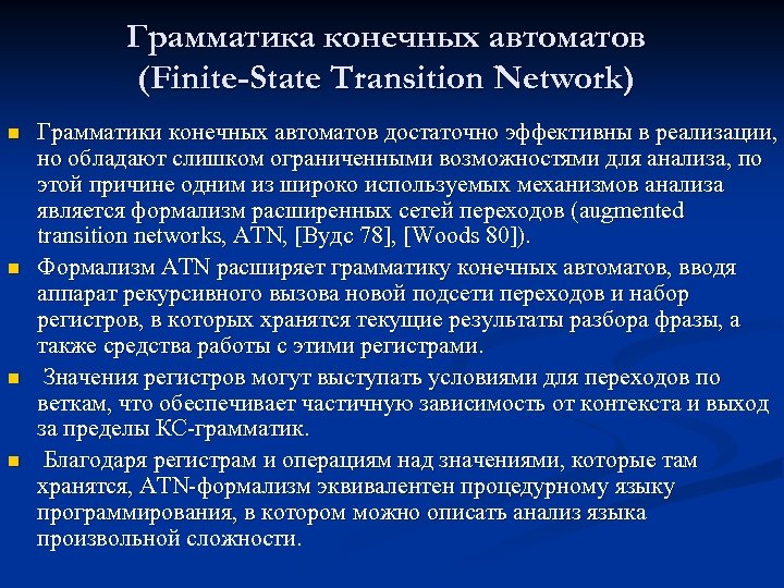Грамматика конечных автоматов (Finite-State Transition Network) n n Грамматики конечных автоматов достаточно эффективны в