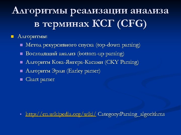 Алгоритмы реализации анализа в терминах КСГ (CFG) n Алгоритмы: n Метод рекурсивного спуска (top-down