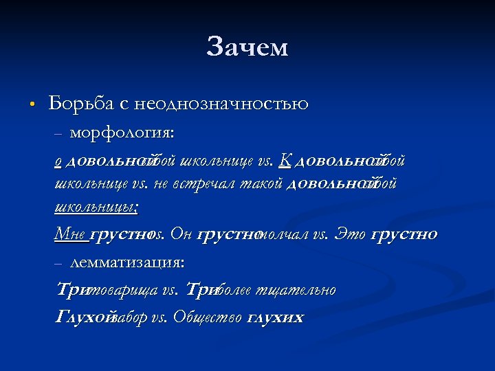 Зачем • Борьба с неоднозначностью морфология: о довольной школьнице vs. К довольной собой школьнице