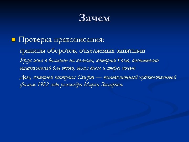 Зачем n Проверка правописания: границы оборотов, отделяемых запятыми Урсус жил в балагане на колесах,