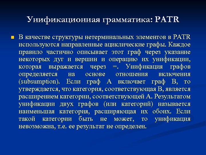 Унификационная грамматика: PATR n В качестве структуры нетерминальных элементов в PATR используются направленные ациклические