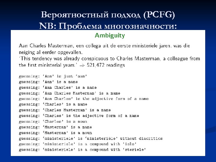 Вероятностный подход (PCFG) NB: Проблема многозначности: 