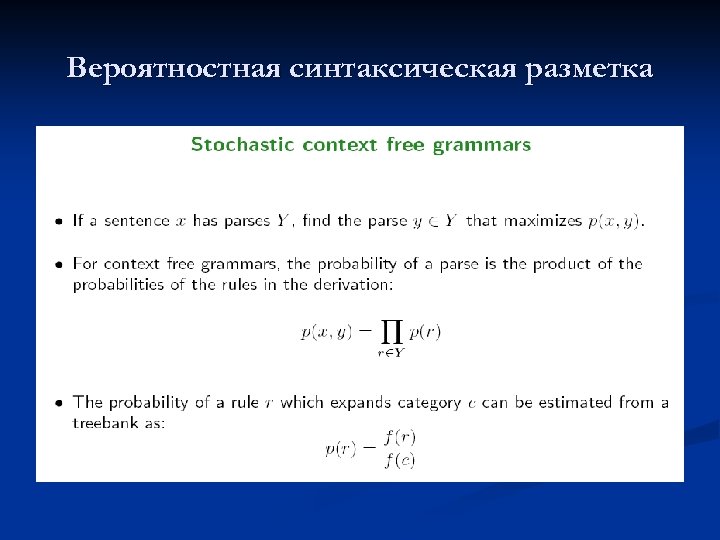 Вероятностная синтаксическая разметка 