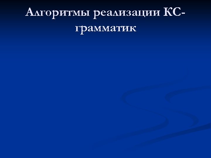 Алгоритмы реализации КСграмматик 