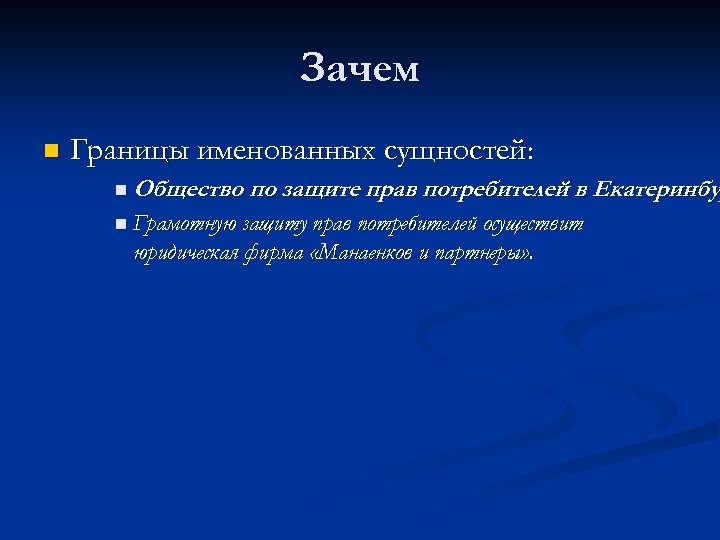 Зачем n Границы именованных сущностей: n Общество по защите прав потребителей в Екатеринбу n