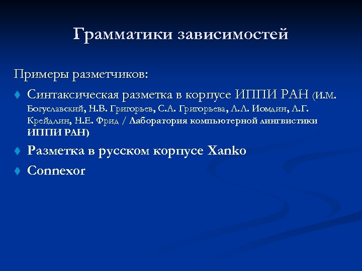 Грамматики зависимостей Примеры разметчиков: t Синтаксическая разметка в корпусе ИППИ РАН (И. М. Богуславский,