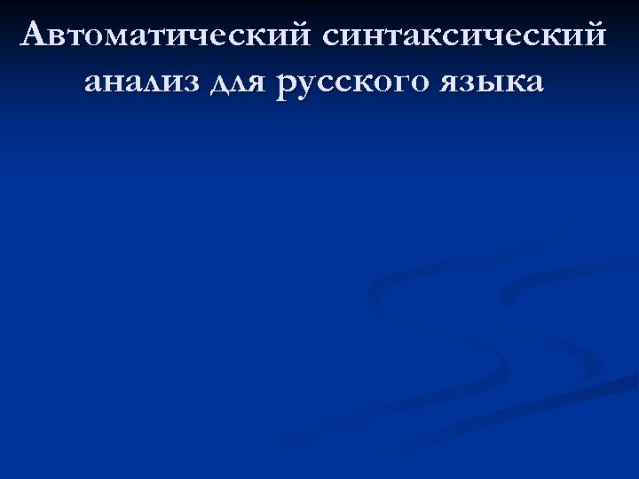 Автоматический синтаксический анализ для русского языка 